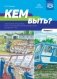 Кем быть? Серия демонстрационных картин с методическими рекомендациями для детей 5-7 лет. Выпуск 2. Учебно - наглядное пособие. ФГОС фото книги маленькое 2