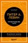 Пробуждение тигра. Исцеление травмы. Легендарный бестселлер фото книги маленькое 2