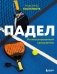 Падел. Иллюстрированный самоучитель фото книги маленькое 2