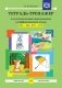 Тетрадь-тренажер для автоматизации произношения и дифференциации звуков С-З, Сь-Зь. ФГОС фото книги маленькое 2