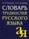Словарь трудностей русского языка. 20 000 слов фото книги маленькое 2