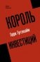 Король инвестиций Гарри Гуггенхайм: как построить бизнес завтрашнего дня фото книги маленькое 2
