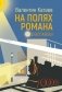 На полях романа: рассказы фото книги маленькое 2
