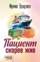 Пациент скорее жив фото книги маленькое 2