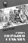 Тайна голубого стакана фото книги маленькое 2
