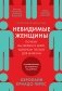 Невидимые женщины. Почему мы живем в мире, удобном только для мужчин. Неравноправие, основанное на данных фото книги маленькое 2
