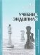 Учебник эндшпиля фото книги маленькое 2