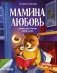 Мамина любовь. Сказки для чтения перед сном фото книги маленькое 2