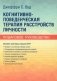 Когнитивно-поведенческая терапия расстройств личности. Пошаговое руководство фото книги маленькое 2