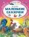 Маленькие сказочки фото книги маленькое 2