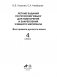 Летние задания по русскому языку для повторения и закрепления учебного материала для начальной школы. 4 класс фото книги маленькое 8