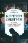 Криминология: история самых известных преступлений фото книги маленькое 2