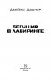 Бегущий в Лабиринте фото книги маленькое 4