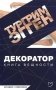 Декоратор: роман фото книги маленькое 2