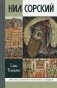 Нил Сорский фото книги маленькое 2