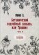 Ботанический подробный словарь, или Травник. Часть 2 фото книги маленькое 2