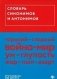 Словарь синонимов и антонимов фото книги маленькое 2