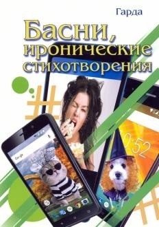 Басни, иронические стихотворения фото книги