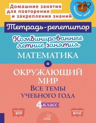 Комбинированные летние занятия: Математика и окружающий мир. Все темы учебного года . 4 кл. (Тетрадь-репетитор) фото книги