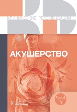 Акушерство. Клинические рекомендации фото книги