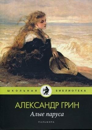 Алые паруса фото книги