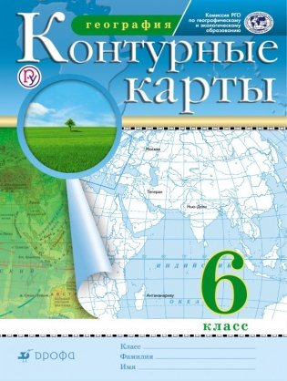 Контурные карты. География. 6 класс. Традиционный комплект фото книги