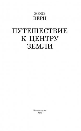 Путешествие к центру Земли фото книги 3