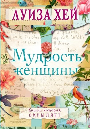 Мудрость женщины фото книги