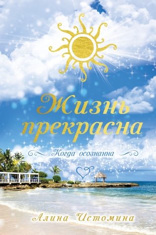 Жизнь прекрасна. Когда осознанна фото книги