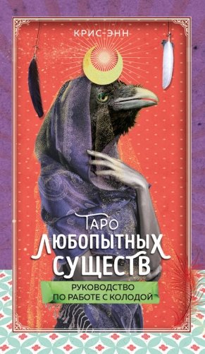 Таро любопытных существ (79 карт и руководство в подарочном оформлении) фото книги