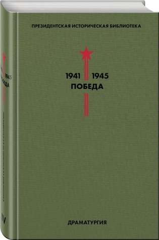 Библиотека Победы. Том 4. Драматургия фото книги 2