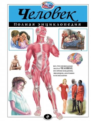 Человек. Полная энциклопедия фото книги