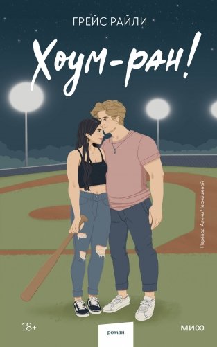 Хоум-ран! (Paperback) фото книги