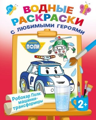 Робокар Поли: машинки-трансформеры фото книги