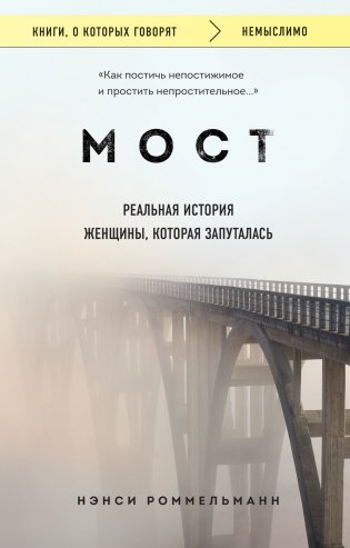 Мост. Реальная история женщины, которая запуталась фото книги