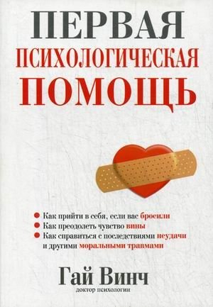 Первая психологическая помощь фото книги