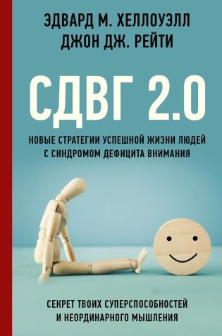 СДВГ 2.0. Новые стратегии успешной жизни людей с синдромом дефицита внимания фото книги