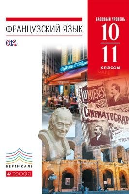 Французский язык. 10-11 класс. 6-7-й годы обучения. Базовый уровень. Учебник. Вертикаль. ФГОС фото книги