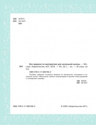 Все правила по математике для начальной школы серии "Учимся на одни пятёрки!" фото книги 5