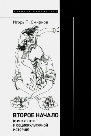 Второе начало (в искусстве и социокультурной истории) фото книги