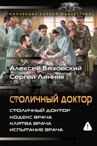 Столичный доктор (сборник) фото книги