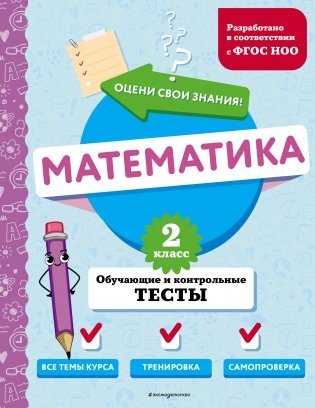 Математика. 2 класс. Обучающие и контрольные тесты фото книги