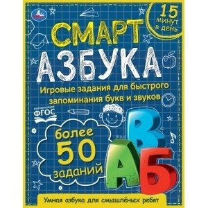 Смарт азбука. Детская библиотека фото книги