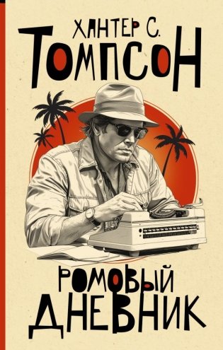 Ромовый дневник фото книги