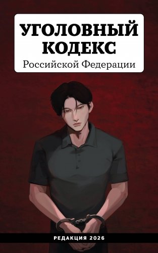 Уголовный кодекс Российской Федерации. Редакция 2026. Young adult фото книги