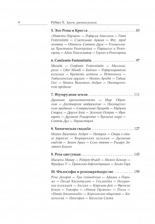 Крест, увитый розами: История, символы и традиции ордена розенкрейцеров фото книги 3