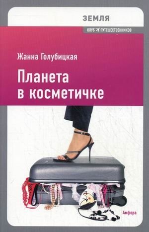 Планета в косметичке. Путеводитель по миру для девушек со вкусом фото книги