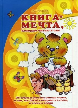 Книга-мечта, которую читаю я сам. Учебно-методическое пособие фото книги