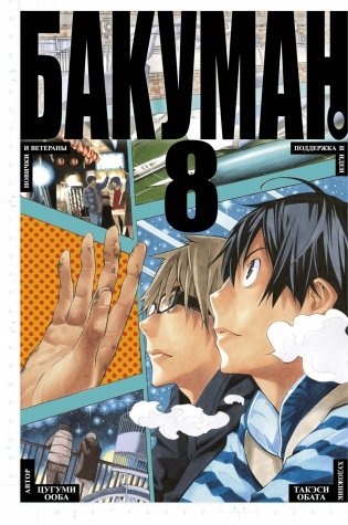 Бакуман. Книга 8 фото книги