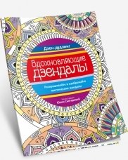 Дзен-дудлинг. Вдохновляющие дзендалы фото книги